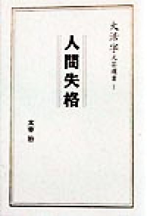 人間失格大活字文芸選書1