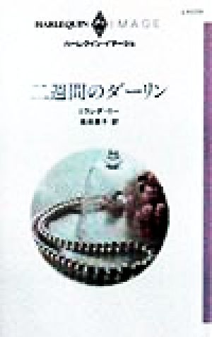 二週間のダーリン ハーレクイン・イマージュI1177