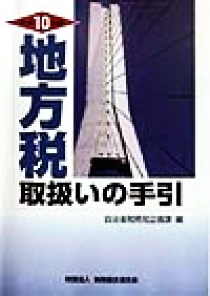 地方税取扱いの手引(平成10年版)