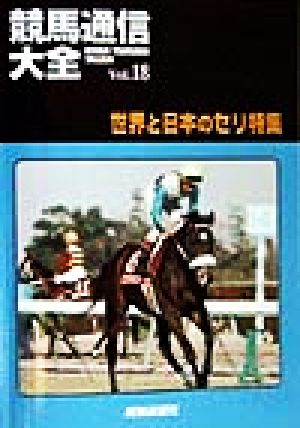 競馬通信大全(Vol.18) 世界と日本のセリ特集