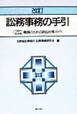 訟務事務の手引 行政庁・自治体職員のための訴訟対策ガイド