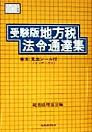 受験版・地方税法令通達集(10年度版) 受験版