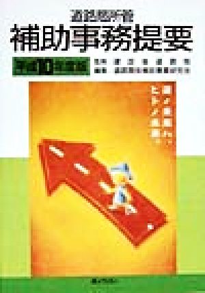 道路局所管 補助事務提要(平成10年度版)