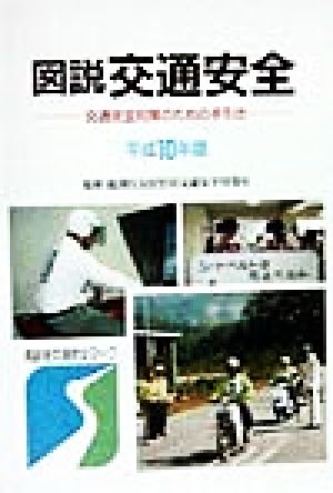 図説 交通安全(平成10年版) 交通安全対策のための手引き