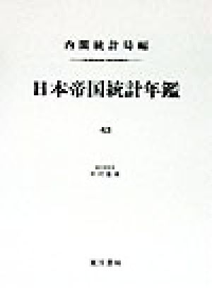 日本帝国統計年鑑(43) 近代日本歴史統計史料8