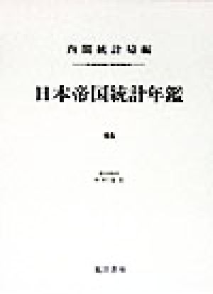 日本帝国統計年鑑(44) 近代日本歴史統計史料8