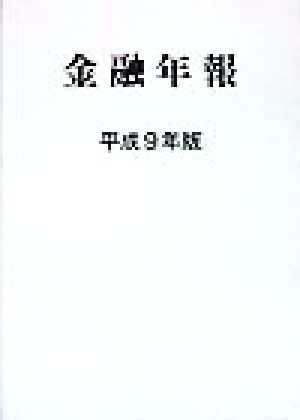 金融年報(平成9年版)