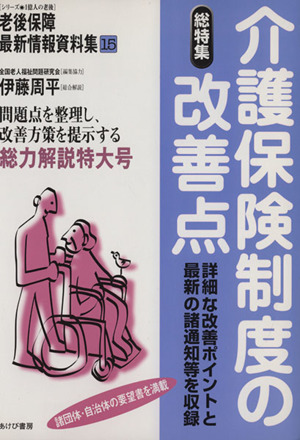 介護保険制度の改善点(15) 老後保障最新情報資料集 シリーズ・1億人の老後