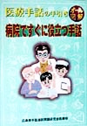 オール図解 病院ですぐに役立つ手話 医療手話の手引き