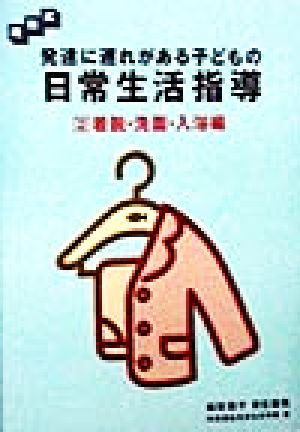 段階式 発達に遅れがある子どもの日常生活指導(2) 着脱・洗面・入浴編