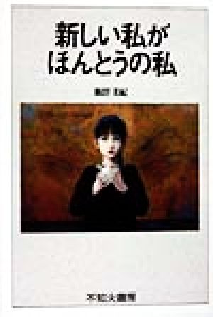 新しい私がほんとうの私 私の「いじめ」脱出記