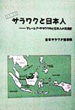 北ボルネオ サラワクと日本人 マレーシア・サラワク州と日本人の交流史