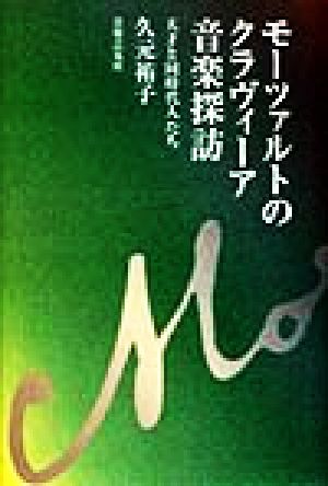 モーツァルトのクラヴィーア音楽探訪 天才と同時代人たち