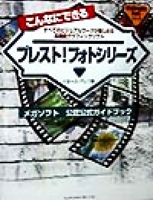 こんなにできるプレスト！フォトシリーズ メガソフト 公認公式ガイドブック すべてのビジュアルワークが楽しめる高機能グラフィックソフト WinGraphic Bookシリーズ
