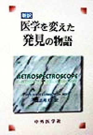 医学を変えた発見の物語 新訳