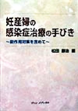 妊産婦の感染症治療の手びき 副作用対策を含めて