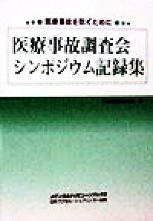 医療事故調査会シンポジウム記録集 医療事故を防ぐために メディカルトリビューンブックス