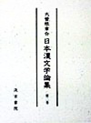 日本漢文学論集(第2巻)