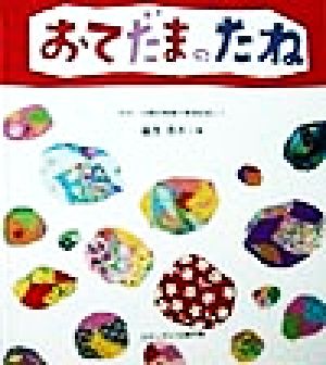 おてだまのたね 秋田・向陽幼稚園の実践記録より かがくのとも傑作集わくわくにんげん