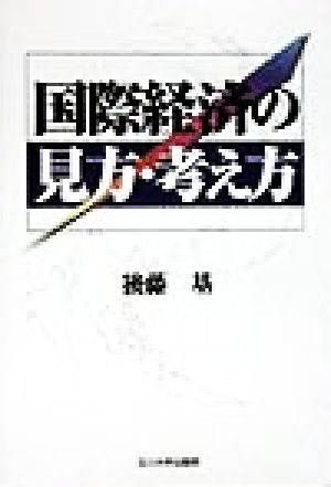 国際経済の見方・考え方