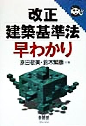 改正建築基準法早わかり なるほどナットク！