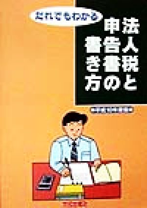 だれでもわかる法人税と申告書の書き方(平成10年度版)