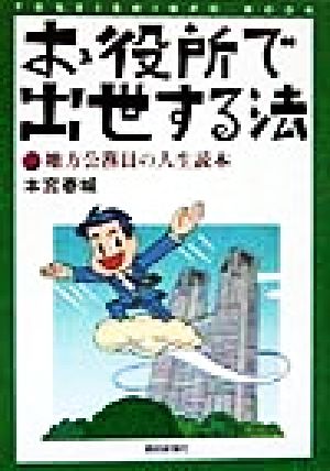 お役所で出世する法 地方公務員の人生読本 TOSEISHINPO BOOK