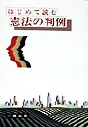 はじめて読む憲法の判例