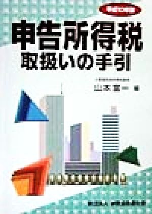 申告所得税取扱いの手引(平成10年版)