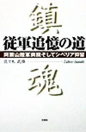 従軍追憶の道 阿爾山陸軍病院そしてシベリア抑留