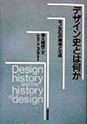 デザイン史とは何かモノ文化の構造と生成