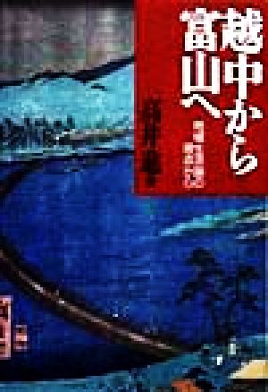 越中から富山へ 地域生活論の視点から