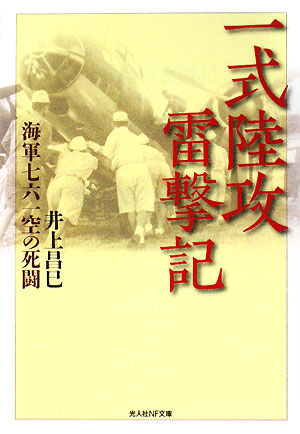 一式陸攻雷撃記 海軍七六一空の死闘 光人社NF文庫