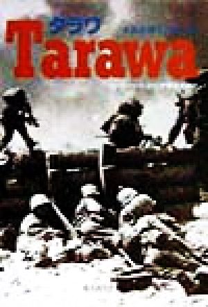 タラワ米海兵隊と恐怖の島光人社NF文庫