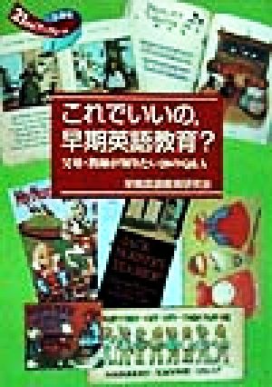 これでいいの、早期英語教育？ 父母・教師が知りたい20のQ&A 21世紀ブックレット1