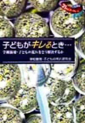 子どもがキレるとき… 学級崩壊・子どもの荒れをどう解決するか 21世紀ブックレット2
