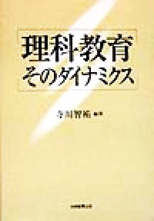 理科教育 そのダイナミクス