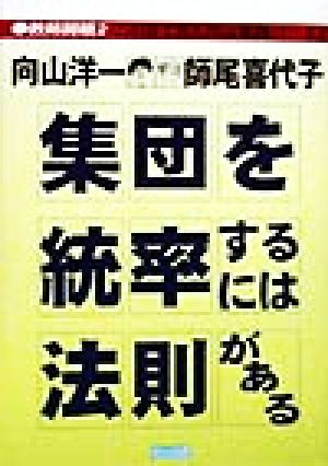 集団を統率するには法則がある この目で見た向山実践パート2 教師開眼2