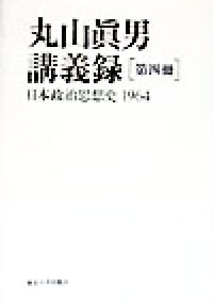 丸山真男講義録(第4冊)日本政治思想史 1964