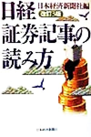 日経証券記事の読み方