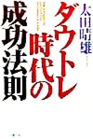 ダウトレ時代の成功法則