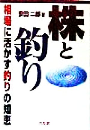 株と釣り 相場に活かす釣りの知恵