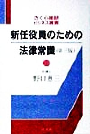 新任役員のための法律常識 さくら総研ビジネス選書