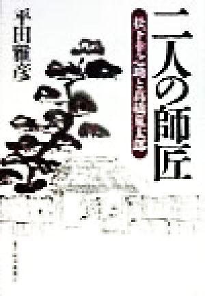 二人の師匠 松下幸之助と高橋荒太郎