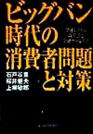 ビッグバン時代の消費者問題と対策 金融システム改革法と金融サービス法