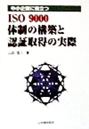 中小企業に役立つISO9000体制の構築と認証取得の実際