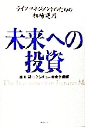 未来への投資 ライフマネジメントのための相場運用