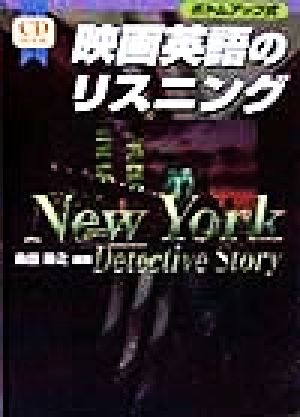 映画英語のリスニングNew York Detective StoryCD book