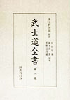 武士道全書(第1巻)