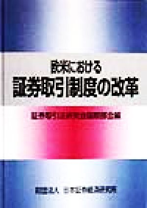 欧米における証券取引制度の改革